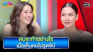 คนจะทำอย่างไร เมื่อเห็นคนไม่รูดซิป | HIGHLIGHT 4 ต่อ 4 Celebrity EP.729 | 16 ต.ค. 65 | one31