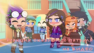 [РЕАКЦИЯ] + [ЖИЗНЬ ЗА КАДРОМ] Сказочный патруль+Морок+Саша+Вася+Ветерок+Алиса |НА ТТ и ЛАЙК| (4/?)~