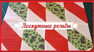 Нескучный пэчворк. Простая техника сборки лоскутных ромбов.