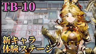 TB-10　 エキストラの人選ミス　Feat.クエルクス　《闇散らす火花》【アークナイツ/Arknights/명일방주】