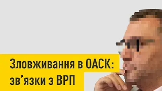 Зловживання в ОАСК: зв'язки з ВРП