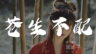 蒼生不配 - 黑崎子『殿傾廟毀 塵中土中任憑再狼狽』【動態歌詞Lyrics】