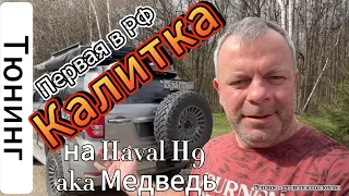 Первая в РФ калитка на Haval H9 aka Медведь.