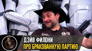 ДЭЙВ ФИЛОНИ рассказывает про БРАКОВАННУЮ ПАРТИЮ (Dave Filoni talks about the Bad Batch) (Интервью)