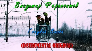 Владимир Ферапонтов - Голубой Вагон (Instrumental ORIGINAL)