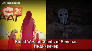 Blood West и Chants of Sennaar. Инди-вечер
