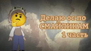 Делаю ос по СМАЙЛИКАМ|1 часть|gacha club|гача клуб|by Amelia~