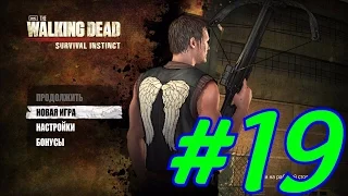 Прохождение игры The Walking Dead Survival Instinct(Часть19)Пункт эвакуации