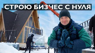 ЧТО МЫ ЗАДУМАЛИ? БАНЯ, ОКНА, ОТДЕЛКА. Строю бизнес. Часть 14.