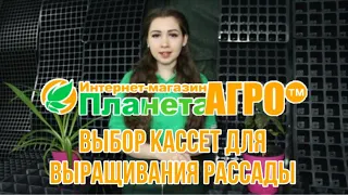 ✅Выбор кассет для выращивания рассады "ПЛАНЕТА АГРО"✅