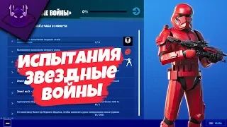 ПРОХОЖДЕНИЕ ИСПЫТАНИЙ "ЗВЕЗДНЫЕ ВОЙНЫ" | FORTNITE