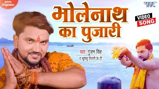 भोलेनाथ का पुजारी | #Gunjan Singh का ये नया Bolbam Song हर जगह धूम मचा दिया है - Bholenath Ka Pujari