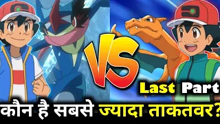 Ash Charizard vs Ash Greninja | Strongest pokemon of ash |Top 10,5 Pokemon of ash | Ep 5 | Hindi