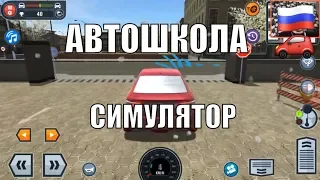 Симулятор автошколы » Car Driving School Simulator » Первая поездка » Игры на Андройд на русском