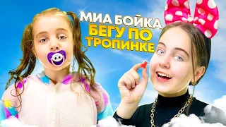 Дети ПЕРЕПЕЛИ MIA BOYKA - БЕГУ ПО ТРОПИНКЕ/ Кавер Ангелишки Мышки и Саши Фишер