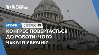 Брифінг. Конгрес повертається до роботи: чого чекати Україні?