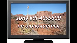 телевизор sony kdl-40s5600 не включается, простая неисправность блока питания