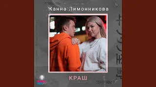 Краш