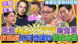 【命運好好玩】天生財氣大發富貴的生肖！富豪之命早已注定？簡少年剖析有錢到不可思議的命盤！身藏鉅富發財痣相！如何成為有錢人？傳奇致富之路大揭密！2023.11.8 (林裕豐、陳啟鵬老師、簡少年老師)