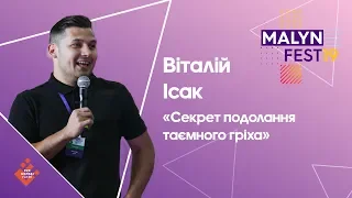 MalynFest 2019 Секрет подолання таємного гріха - Віталій Ісак