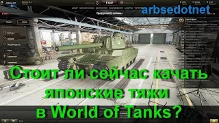 Стоит ли сейчас качать японские тяжи в World of Tanks?