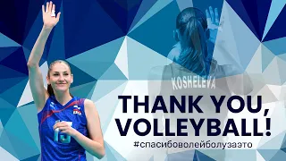 TATIANA KOSHELEVA | THANK YOU, VOLLEYBALL! | СПАСИБО, ВОЛЕЙБОЛ!