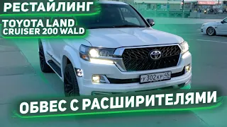 Рестайлинг Toyota Land Cruiser 200 WALD обвес c расширителями || Carpoint Studio