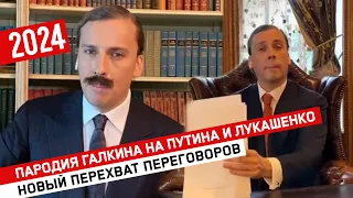 Пародия Галкина на Путина и Лукашенко // Новый перехват переговоров