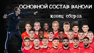 ОСНОВНОЙ СОСТАВ! ВЫБОР ВАНОЛИ!!