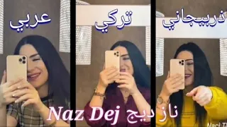 بنت التركية ناز تغني بثلاث لغات عربي vs تركيvs اجنبي 😍 من الأفضل 💗؟