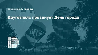 Даугавпилс празднует День города