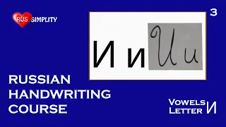 Vowels - Letter И - Russian handwriting course/Russian coursive