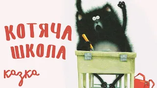 Кіт на ім’я Сплет. Аудіоказка українською. Котяча школа | Казки