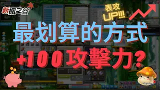 最划算的方式就能+100攻? 表攻激增!!! 無課金玩家 純記錄 成長日誌 隨手日記｜新楓之谷 Maplestory 2021/11/13