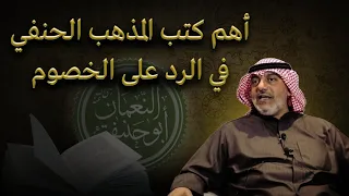 أهم كتب المذهب الحنفي في الرد على الخصوم- أ.مهنا حمد المهنا