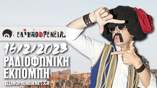 Ελληνοφρένεια 16/2/2023 | Ellinofreneia Official