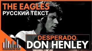 Desperado cover ex Eagles (Don Henley - русский текст А.Баранов)