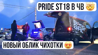 Новый облик Чихотки 🙌🏻 ОГРОМНЫЙ ЧВ под Pride ST18!