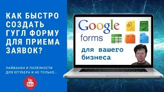 Google форма - это просто! Как быстро создать гугл форму для приема заявок совершенно бесплатно?