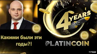 ПЛАТИНКОИН 4 года. Какими были эти годы для PLATINCOIN.