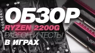 ОБЗОР RYZEN 2200G, РАЗГОН И ТЕСТ В ИГРАХ