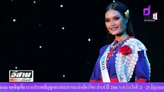 ประกวดมิสยูนิเวิร์สไทยแลนด์ จังหวัดนครพนมรอบตัดสิน