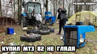 КУПИЛ ТРАКТОР МТЗ 82 БЕЛАРУС  , НЕ ВИДЯ ЕГО ! Разбили трактор !!!