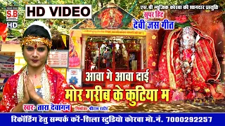 Aawa Ge Aawa Dai Mor Garib Ke Kutiya Ma | HD VIDEO | Tara Dewangan | Chhattisgarhi Devi Jas Geet SB