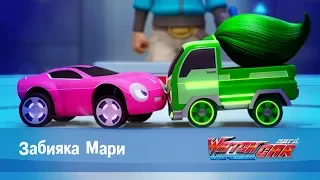 Лига WatchCAR Сезон 1 Эпизод 19 Забияка Мари