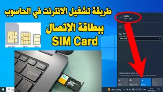 Internet Laptop SIM Card طريقة تشغيل الانترنت في الحاسوب ببطاقة الاتصال