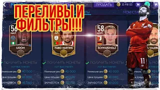 #фильтры #перелив #фифа  ФИЛЬТРЫ!!! ПЕРЕЛИВЫ!!! FIFA MOBILE 21!!!