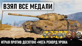 ЭТО ЧУДО! Взял почти все медали, Побил рекорд урона! Играл до последнего снаряда! проджетто 46 в wot