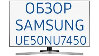 Обзор телевизора Samsung UE50NU7450U (UE50NU7450, UE50NU7450UXRU, UE50NU7450UXUA)