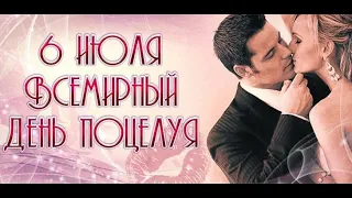 ДЕНЬ ПОЦЕЛУЕВ - 6 ИЮЛЯ. Всемирный День поцелуя!Праздник. World Kiss Day.